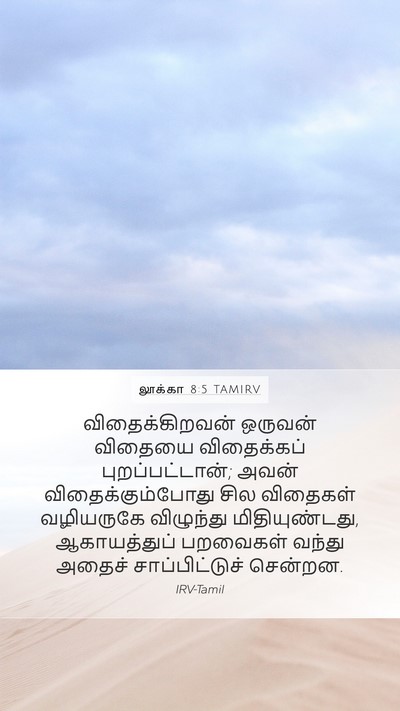 லூக்கா 8:5 TAMIRV Bible Verse Image