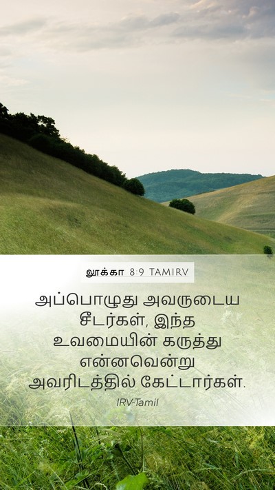 லூக்கா 8:9 TAMIRV Mobile Phone Wallpaper - அப்பொழுது அவருடைய - Mobile Bible Verse Wallpaper