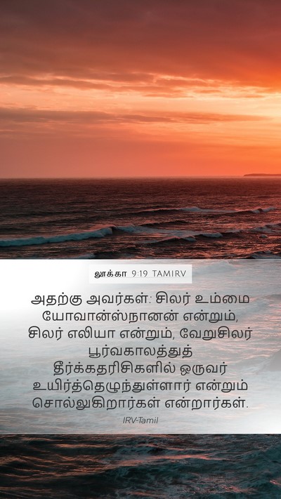 லூக்கா 9:19 TAMIRV Bible Verse Image