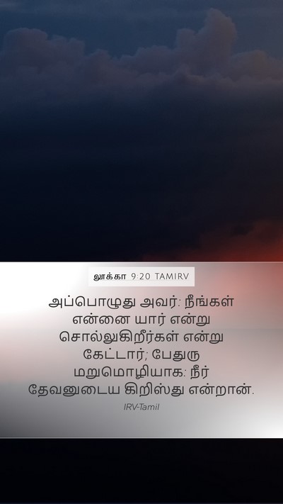 லூக்கா 9:20 TAMIRV Bible Verse Image