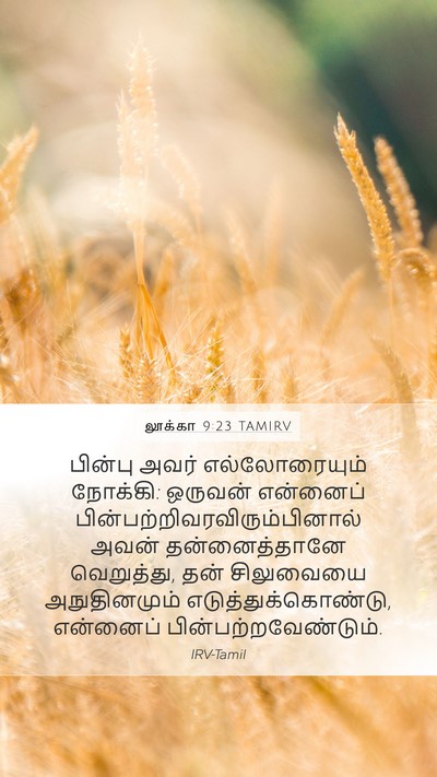 லூக்கா 9:23 TAMIRV Mobile Phone Wallpaper - பின்பு அவர் - Mobile Bible Verse Wallpaper
