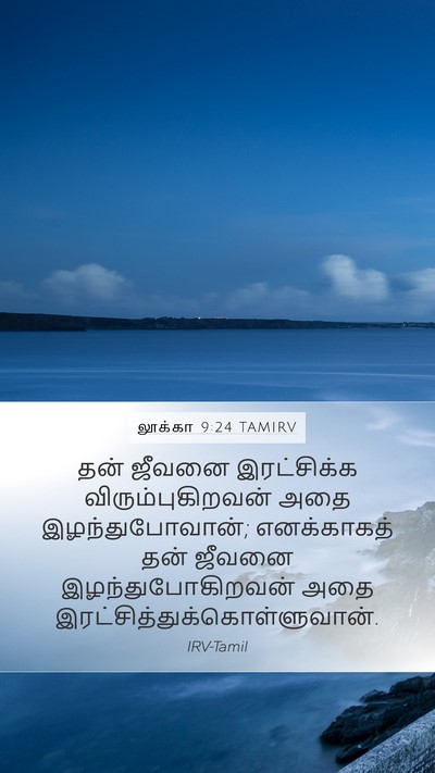 லூக்கா 9:24 TAMIRV Bible Verse Image