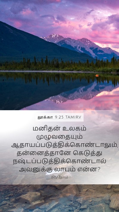 லூக்கா 9:25 TAMIRV Mobile Phone Wallpaper - மனிதன் உலகம் - Mobile Bible Verse Wallpaper