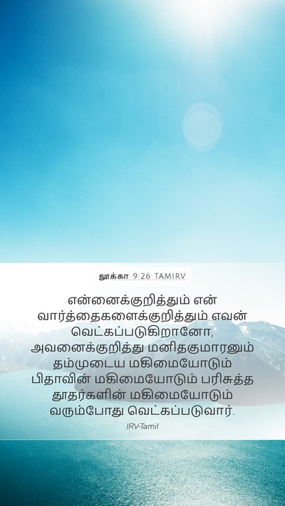 லூக்கா 9:26 TAMIRV Bible Verse Image