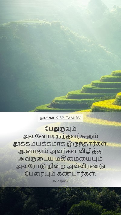 லூக்கா 9:32 TAMIRV Bible Verse Image