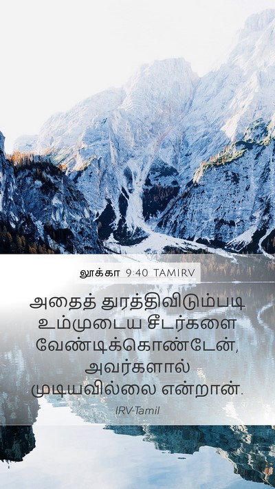 லூக்கா 9:40 TAMIRV Mobile Phone Wallpaper - அதைத் - Mobile Bible Verse Wallpaper