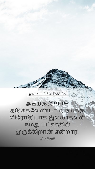 லூக்கா 9:50 TAMIRV Bible Verse Image