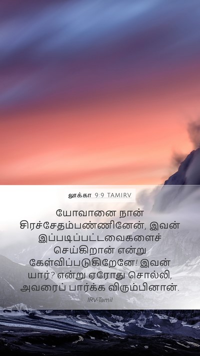 லூக்கா 9:9 TAMIRV Mobile Phone Wallpaper - யோவானை நான் - Mobile Bible Verse Wallpaper