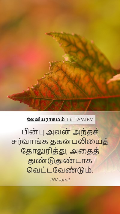 லேவியராகமம் 1:6 TAMIRV Bible Verse Image