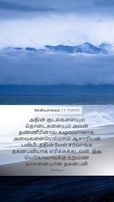 லேவியராகமம் 1:9 TAMIRV Bible Verse Image