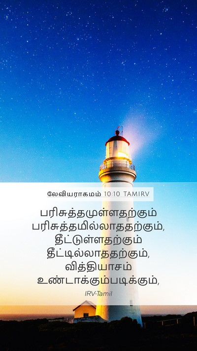 லேவியராகமம் 10:10 TAMIRV Bible Verse Image