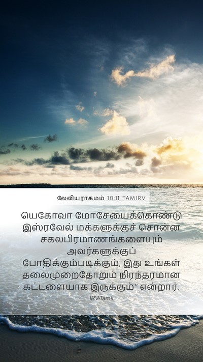 லேவியராகமம் 10:11 TAMIRV Bible Verse Image