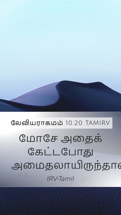 லேவியராகமம் 10:20 TAMIRV Mobile Phone Wallpaper - மோசே அதைக் - Mobile Bible Verse Wallpaper