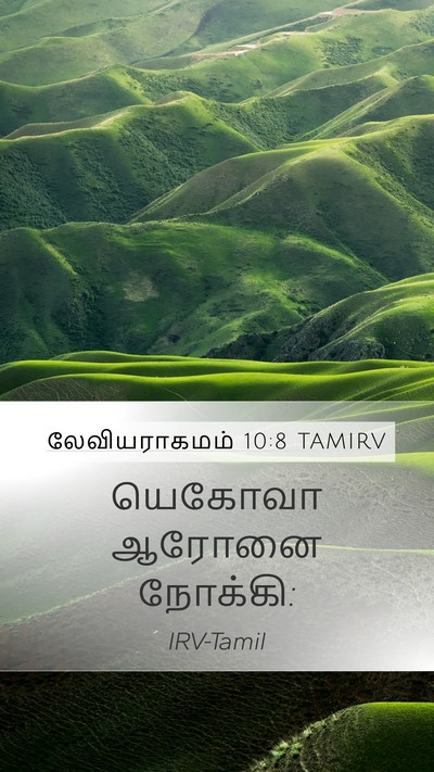 லேவியராகமம் 10:8 TAMIRV Mobile Phone Wallpaper - யெகோவா ஆரோனை - Mobile Bible Verse Wallpaper