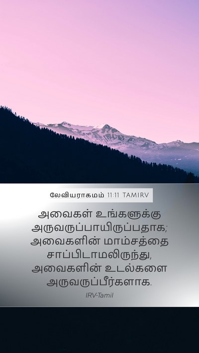 லேவியராகமம் 11:11 TAMIRV Bible Verse Image