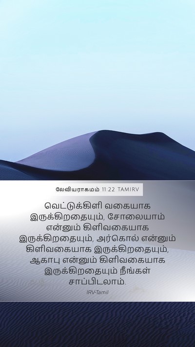 லேவியராகமம் 11:22 TAMIRV Bible Verse Image