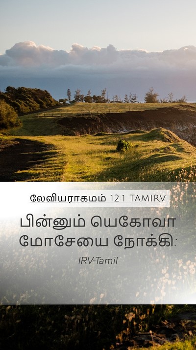 லேவியராகமம் 12:1 TAMIRV Bible Verse Image