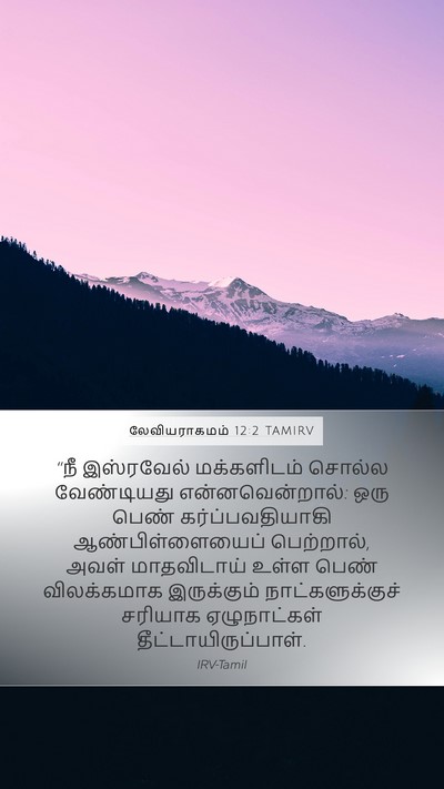 லேவியராகமம் 12:2 TAMIRV Bible Verse Image