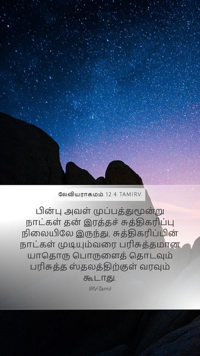 லேவியராகமம் 12:4 TAMIRV Mobile Phone Wallpaper - பின்பு அவள் - Mobile Bible Verse Wallpaper