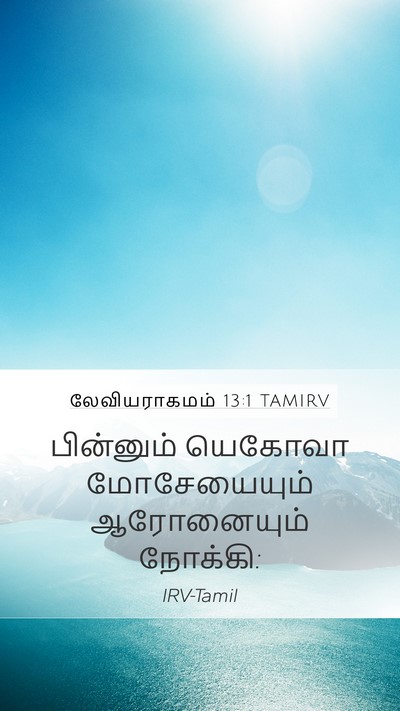 லேவியராகமம் 13:1 TAMIRV Bible Verse Image