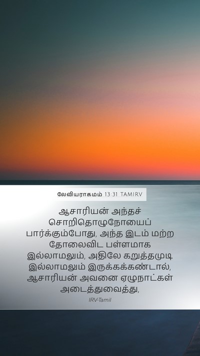 லேவியராகமம் 13:31 TAMIRV Mobile Phone Wallpaper - ஆசாரியன் அந்தச் - Mobile Bible Verse Wallpaper