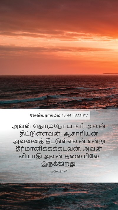 லேவியராகமம் 13:44 TAMIRV Bible Verse Image