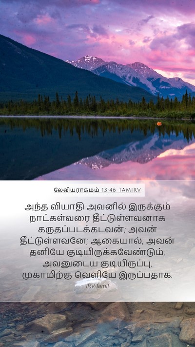 லேவியராகமம் 13:46 TAMIRV Bible Verse Image