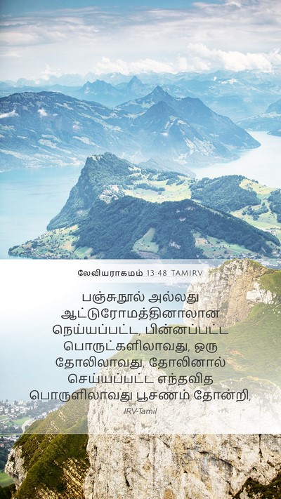 லேவியராகமம் 13:48 TAMIRV Mobile Phone Wallpaper - பஞ்சுநூல் அல்லது - Mobile Bible Verse Wallpaper