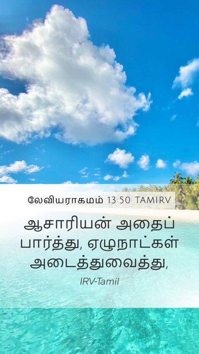 லேவியராகமம் 13:50 TAMIRV Mobile Phone Wallpaper - ஆசாரியன் அதைப் - Mobile Bible Verse Wallpaper