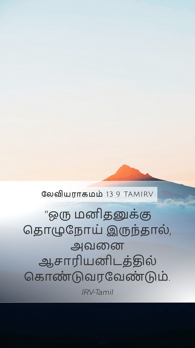 லேவியராகமம் 13:9 TAMIRV Mobile Phone Wallpaper - “ஒரு மனிதனுக்கு - Mobile Bible Verse Wallpaper