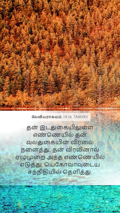 லேவியராகமம் 14:16 TAMIRV Mobile Phone Wallpaper - தன் இடதுகையிலுள்ள - Mobile Bible Verse Wallpaper