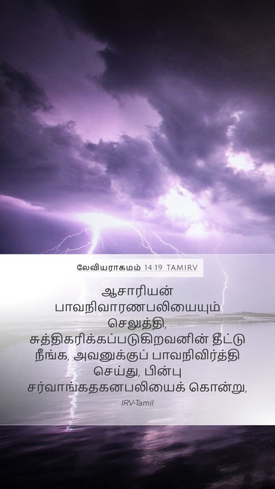 லேவியராகமம் 14:19 TAMIRV Bible Verse Image