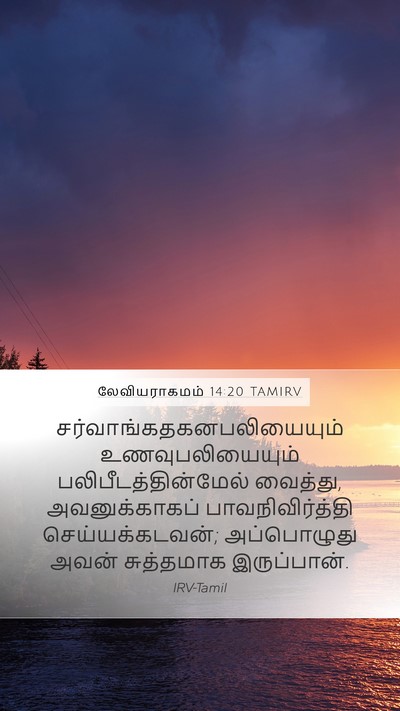லேவியராகமம் 14:20 TAMIRV Bible Verse Image