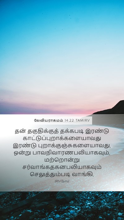 லேவியராகமம் 14:22 TAMIRV Bible Verse Image