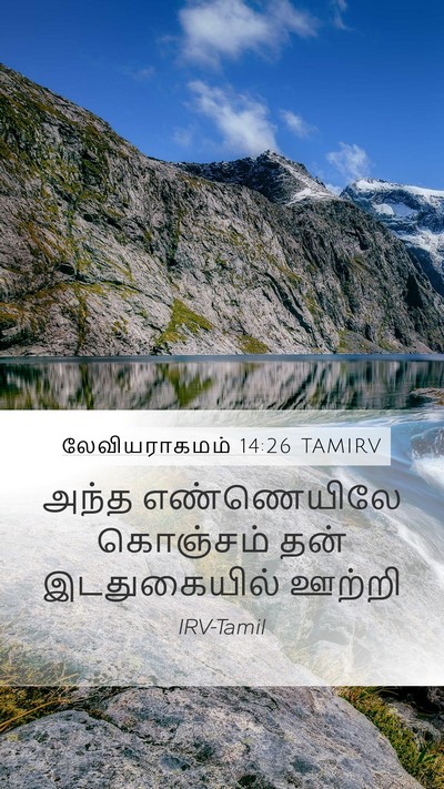 லேவியராகமம் 14:26 TAMIRV Mobile Phone Wallpaper - அந்த எண்ணெயிலே - Mobile Bible Verse Wallpaper