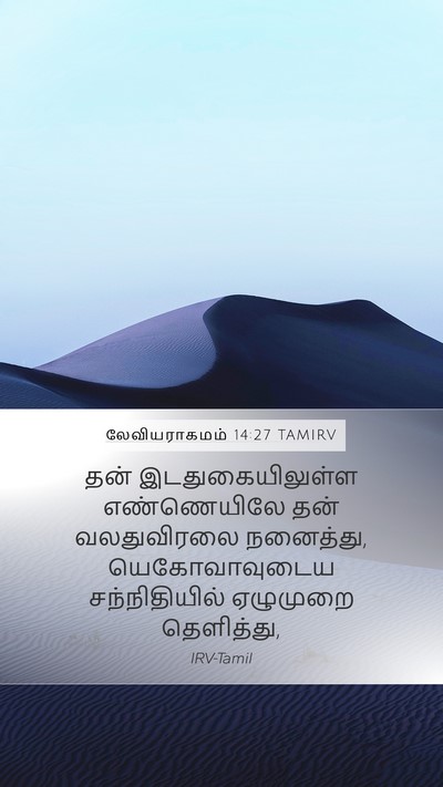 லேவியராகமம் 14:27 TAMIRV Bible Verse Image