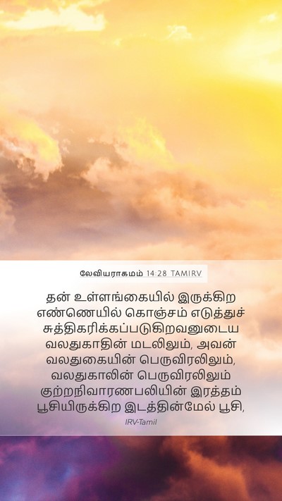 லேவியராகமம் 14:28 TAMIRV Bible Verse Image