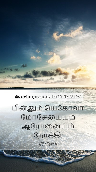 லேவியராகமம் 14:33 TAMIRV Mobile Phone Wallpaper - பின்னும் யெகோவா - Mobile Bible Verse Wallpaper