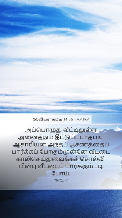 லேவியராகமம் 14:36 TAMIRV Bible Verse Image