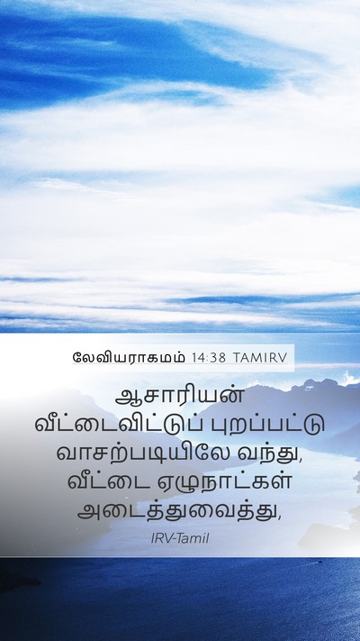 லேவியராகமம் 14:38 TAMIRV Mobile Phone Wallpaper - ஆசாரியன் - Mobile Bible Verse Wallpaper