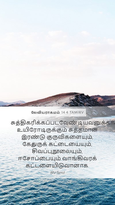 லேவியராகமம் 14:4 TAMIRV Bible Verse Image