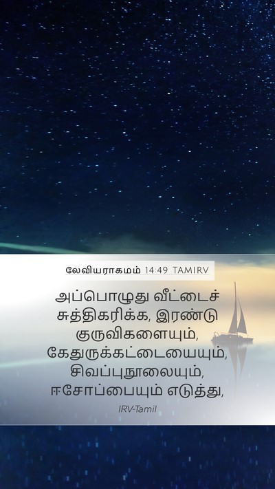 லேவியராகமம் 14:49 TAMIRV Bible Verse Image