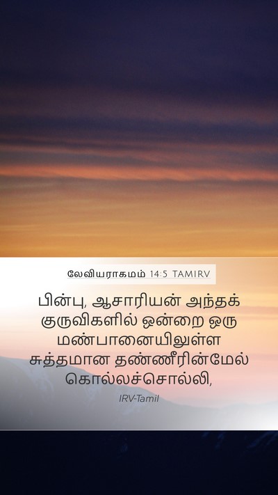 லேவியராகமம் 14:5 TAMIRV Mobile Phone Wallpaper - பின்பு, ஆசாரியன் - Mobile Bible Verse Wallpaper