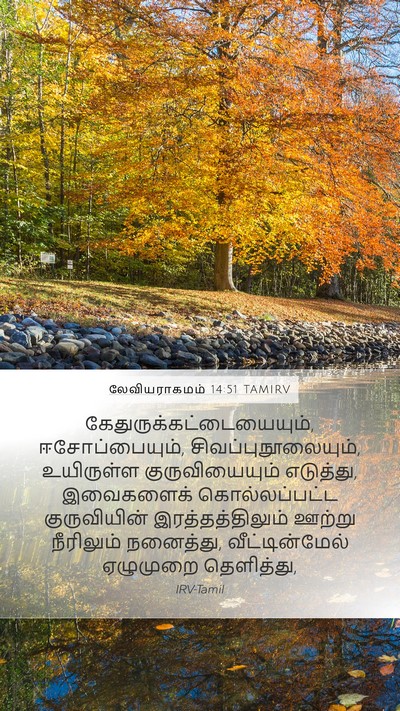 லேவியராகமம் 14:51 TAMIRV Bible Verse Image