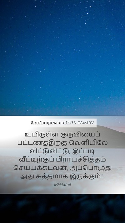 லேவியராகமம் 14:53 TAMIRV Mobile Phone Wallpaper - உயிருள்ள - Mobile Bible Verse Wallpaper