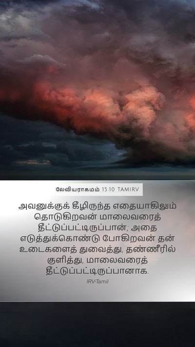 லேவியராகமம் 15:10 TAMIRV Mobile Phone Wallpaper - அவனுக்குக் - Mobile Bible Verse Wallpaper