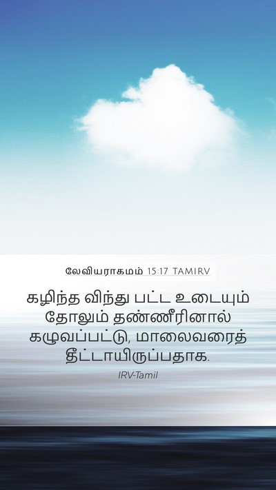 லேவியராகமம் 15:17 TAMIRV Mobile Phone Wallpaper - கழிந்த விந்து - Mobile Bible Verse Wallpaper
