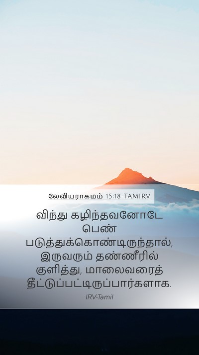லேவியராகமம் 15:18 TAMIRV Mobile Phone Wallpaper - விந்து - Mobile Bible Verse Wallpaper