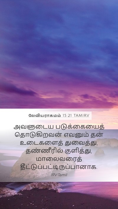 லேவியராகமம் 15:21 TAMIRV Bible Verse Image