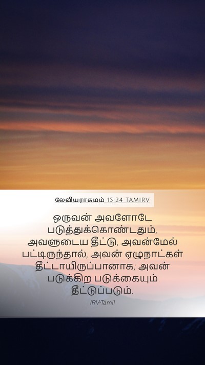 லேவியராகமம் 15:24 TAMIRV Mobile Phone Wallpaper - ஒருவன் அவளோடே - Mobile Bible Verse Wallpaper